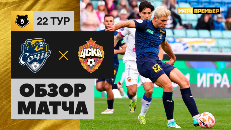 Сочи &mdash; ЦСКА. Голы и лучшие моменты