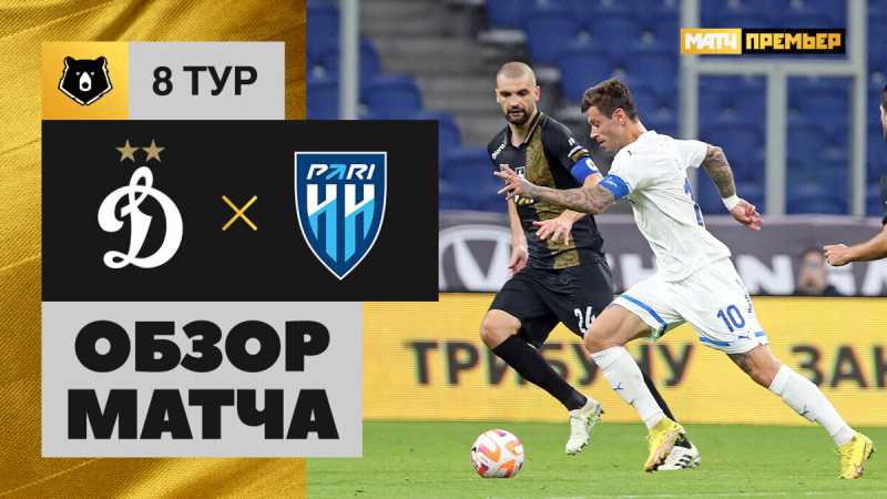 Динамо &mdash; Пари НН. Голы и лучшие моменты